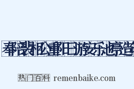 奉陪裴相公重阳日游安乐池亭造句是什么意思的图片